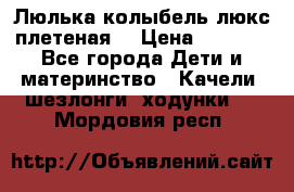 Люлька-колыбель люкс плетеная  › Цена ­ 4 000 - Все города Дети и материнство » Качели, шезлонги, ходунки   . Мордовия респ.